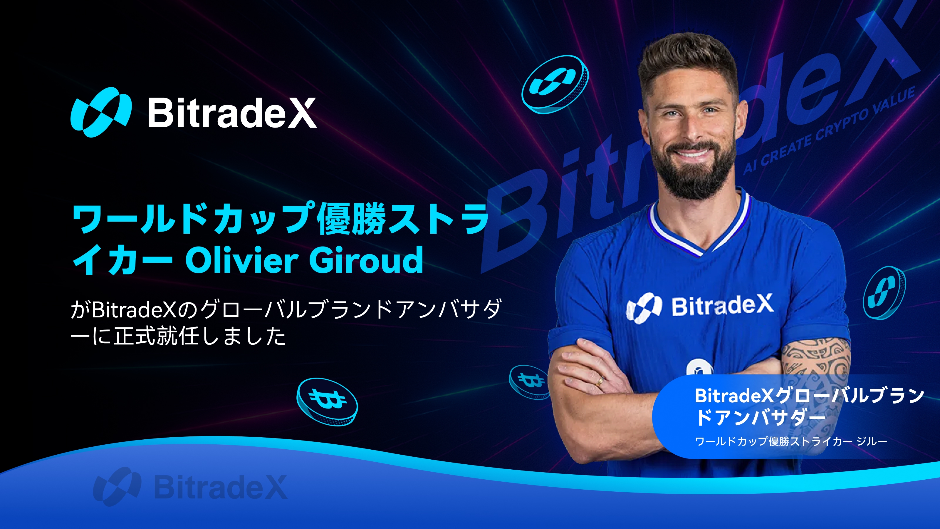 ワールドカップ優勝ストライカー Olivier GirondがBitradeXグローバルブランドアンバサダーに就任