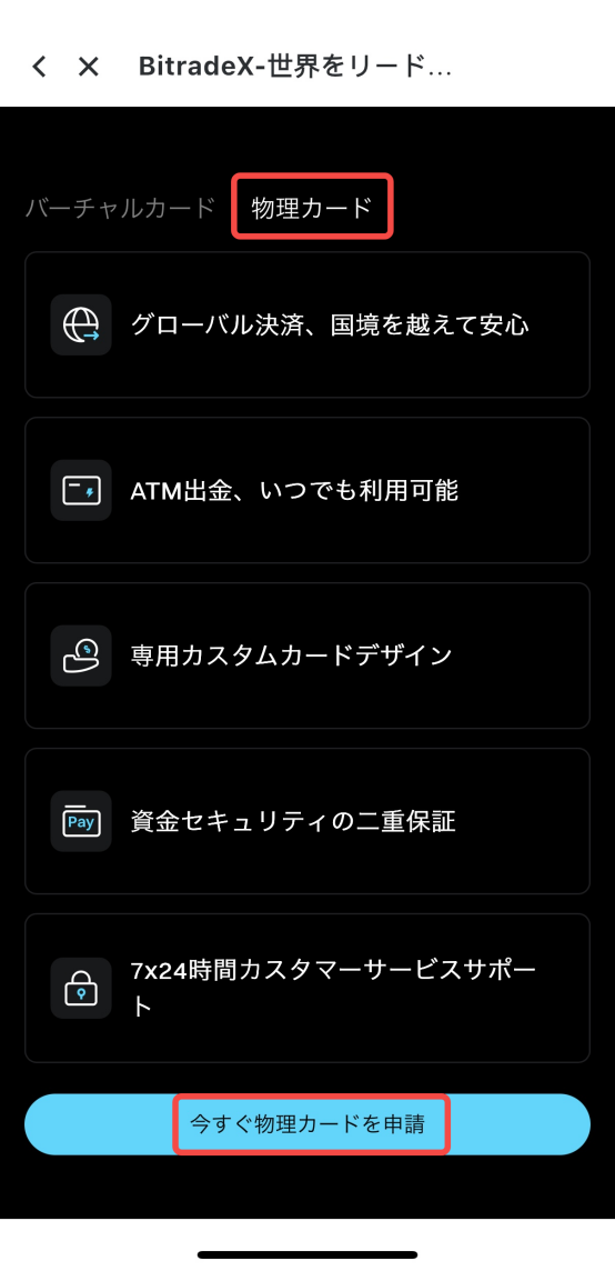 BitradeX BTXカード（物理カード）申請・有効化チュートリアル