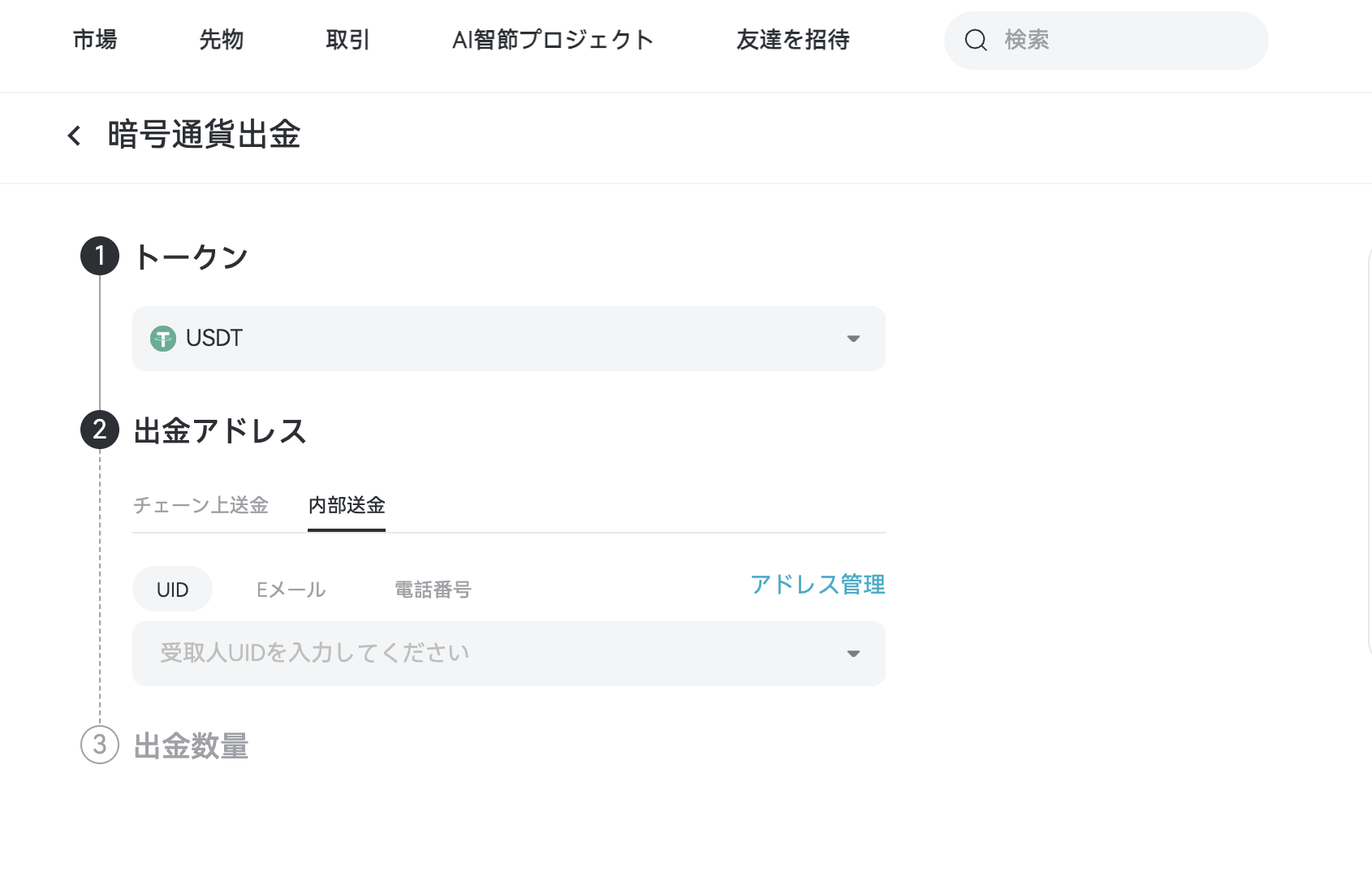 Bitradexアプリを使用した内部振替方法